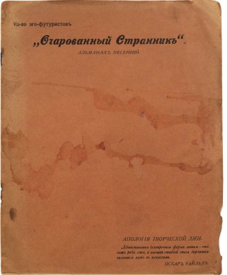 Очарованный странник. Альманах весенний. [Вып. 7]. СПб.: Издательство эго-футуристов, [1915].